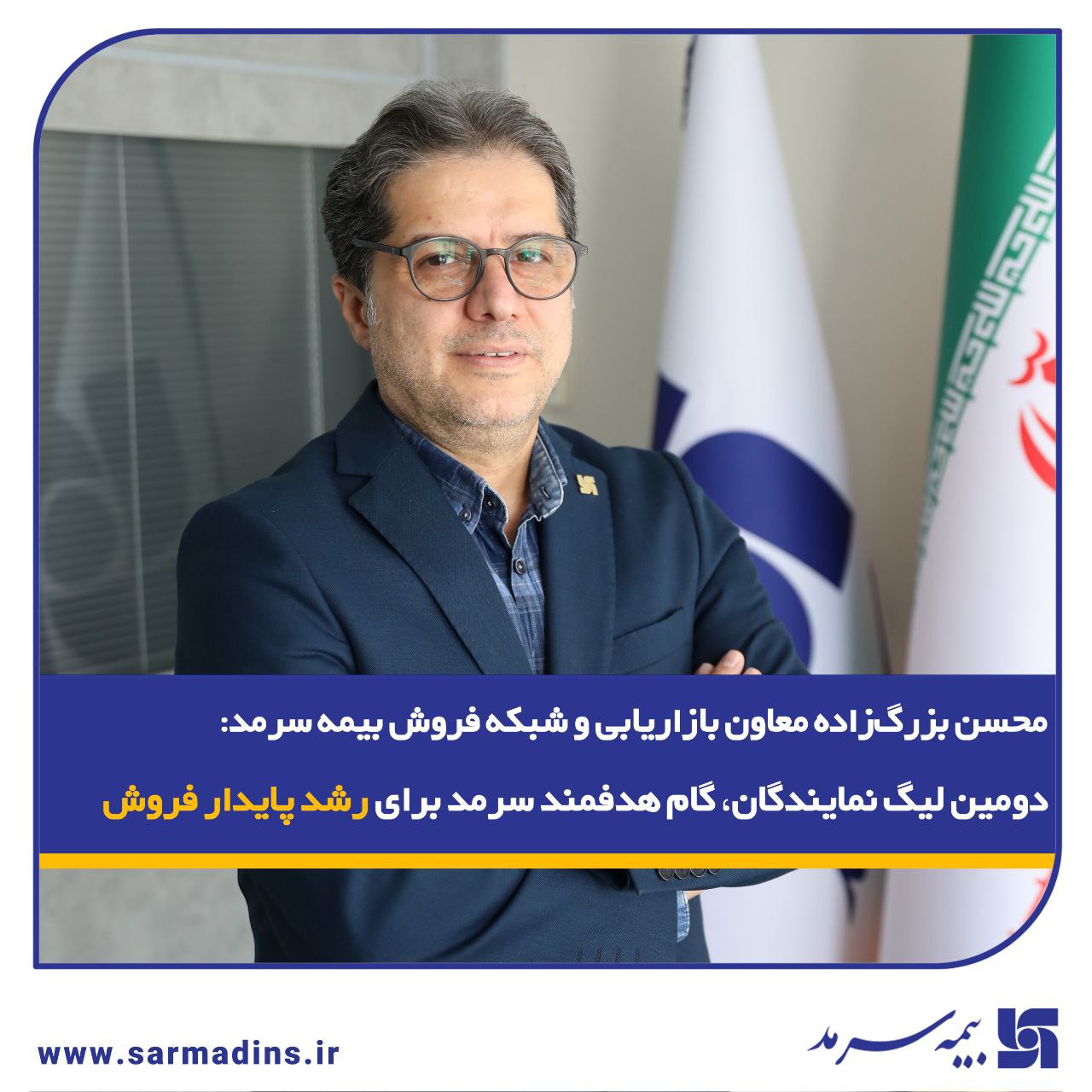 محسن بزرگ‌زاده معاون بازاریابی و شبکه فروش بیمه سرمد: دومین لیگ نمایندگان، گام هدفمند سرمد برای رشد پایدار فروش