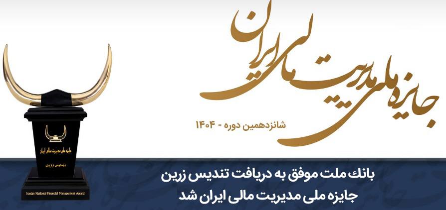 بانك ملت موفق به دریافت تندیس زرین جایزه ملی مدیریت مالی ایران در سال 1404 شد