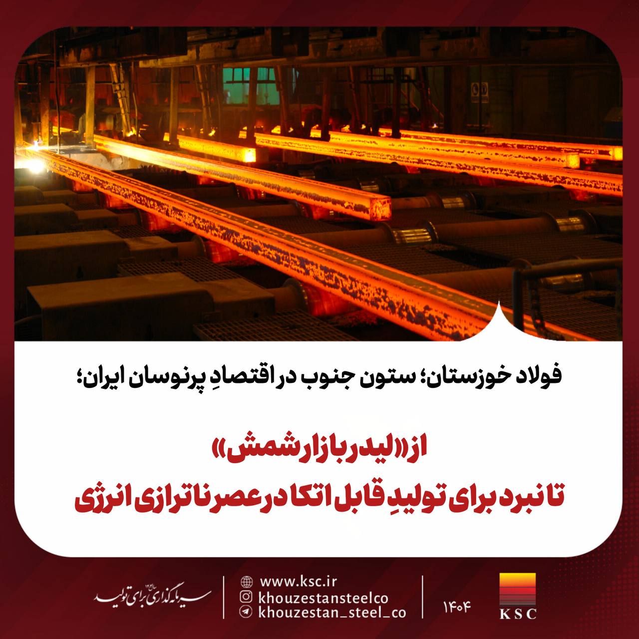 فولاد خوزستان؛ ستون جنوب در اقتصادِ پرنوسان ایران