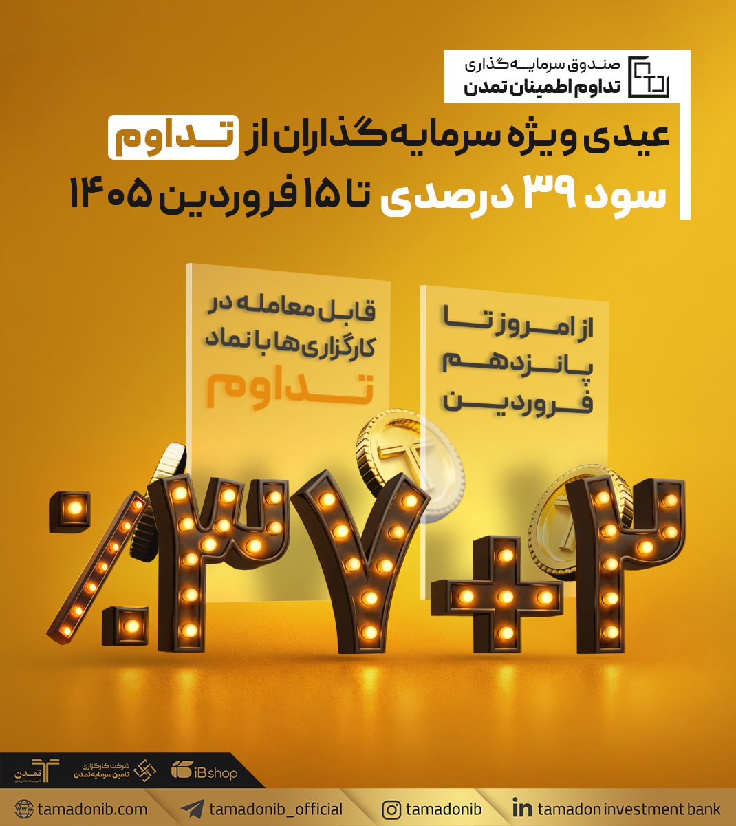 عیدی ویژه سرمایه‌گذاران از «تداوم»؛ سود ۳۹ درصدی تا ۱۵ فروردین ۱۴۰۵