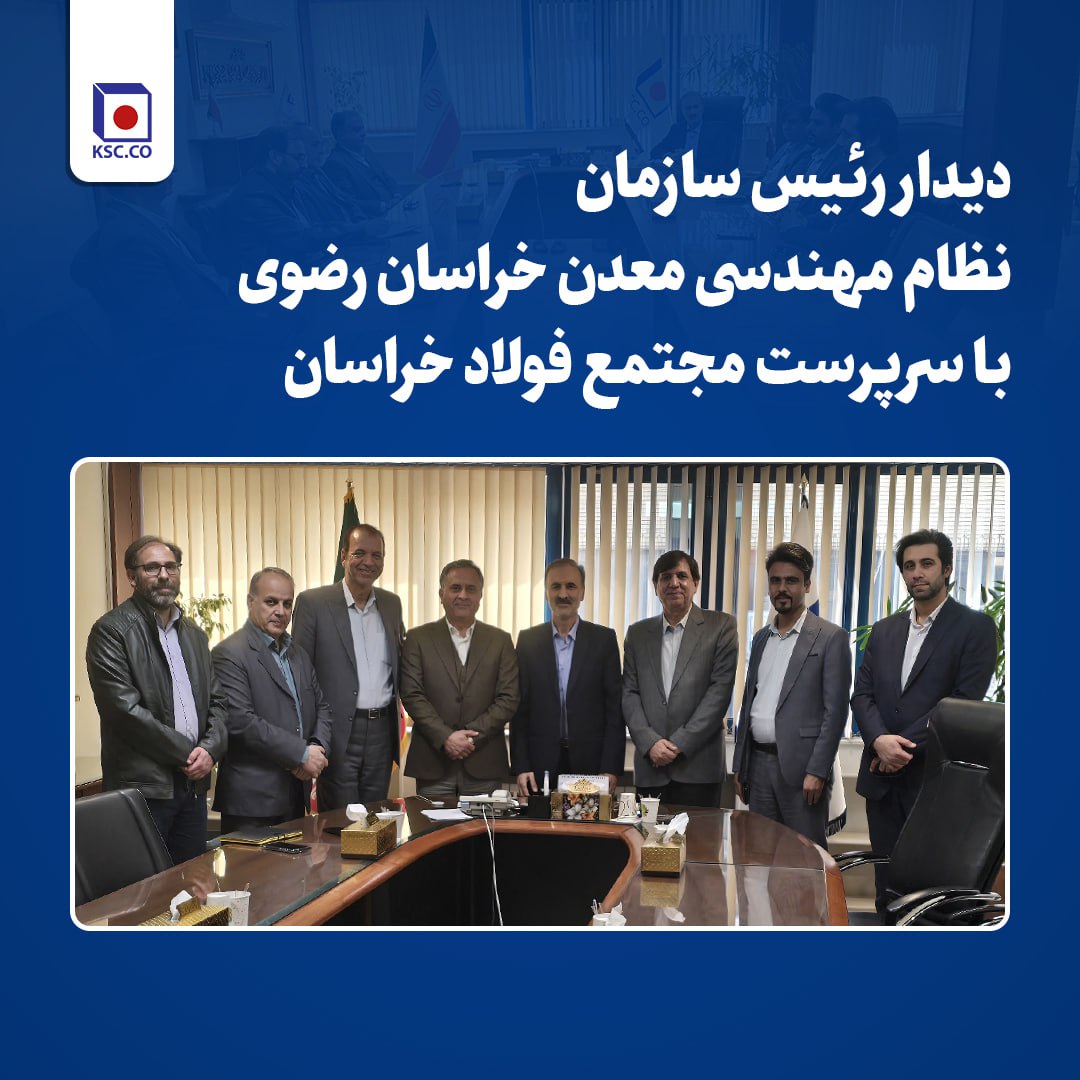 دیدار رئیس سازمان نظام مهندسی معدن خراسان رضوی با سرپرست «مجتمع فولاد خراسان