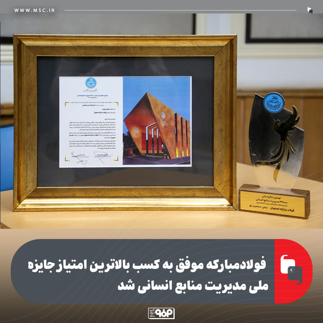 فولادمبارکه موفق به کسب بالاترین امتیاز جایزه ملی مدیریت منابع انسانی شد