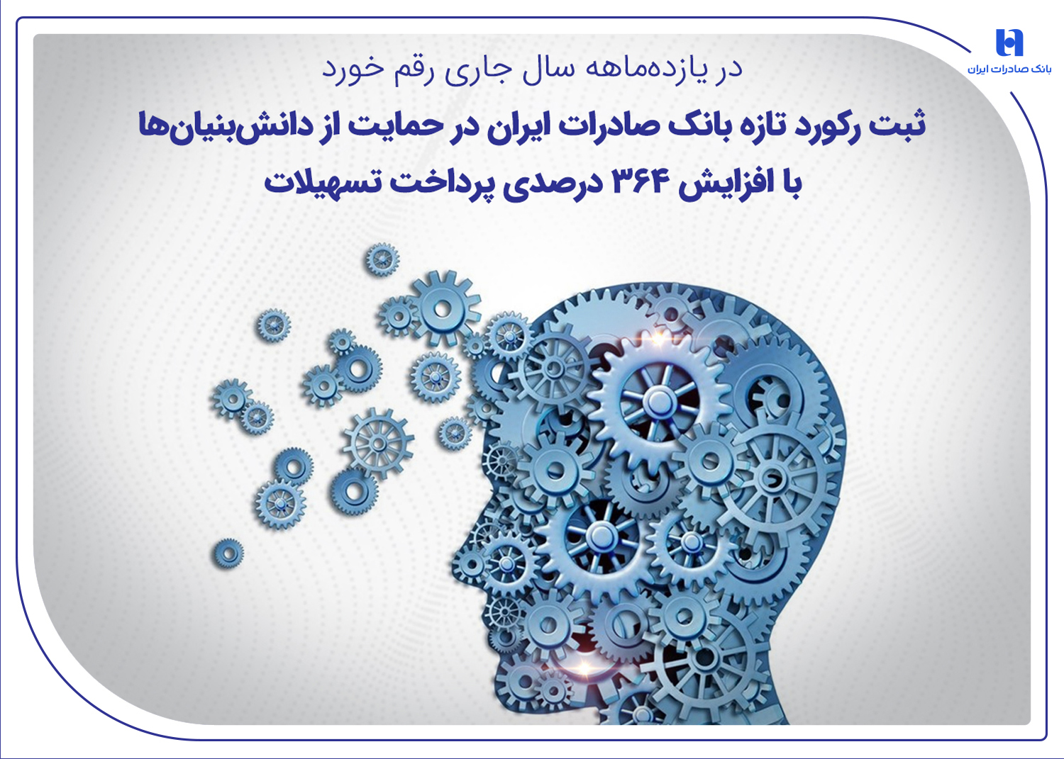 ثبت رکورد تازه بانک صادرات ایران در حمایت از دانش‌بنیان‌ها با افزایش ۳۶۴ درصدی پرداخت تسهیلات