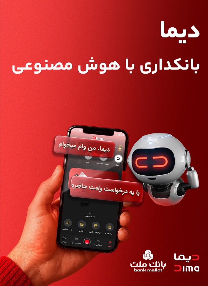 «دیما» اپلیكیشن جدید بانك ملت مورد استقبال گسترده مشتریان قرار گرفت/ دو میلیون نصب و پرداخت بالغ بر 600 هزار فقره تسهیلات در كمتر از 5 ماه
