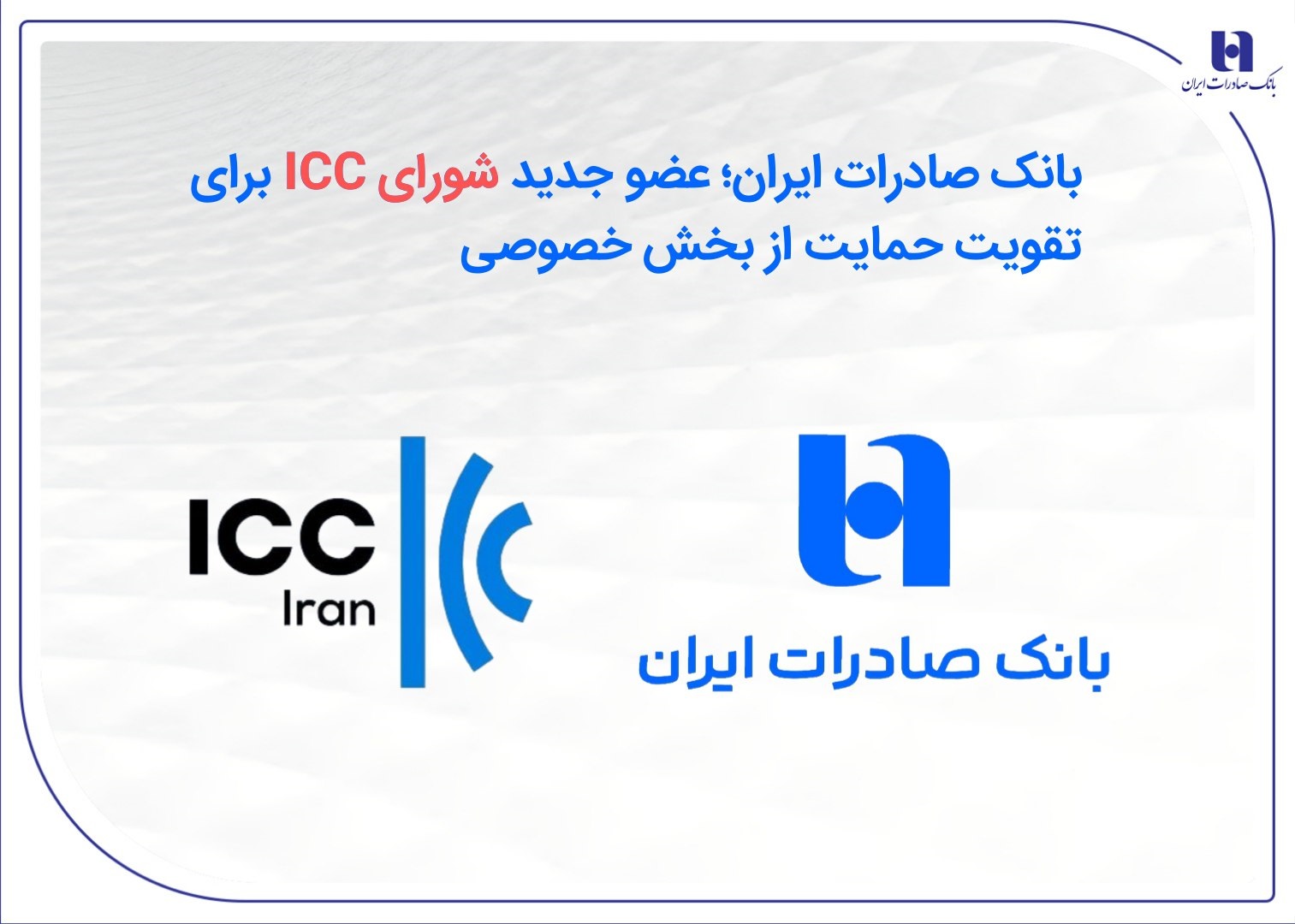 بانک صادرات ایران؛ عضو جدید شورای ICC برای تقویت حمایت از بخش خصوصی 