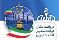 پتروشیمی فن‌آوران موفق به دریافت نشان «لیاقت سفیر اقتصاد ایران» شد