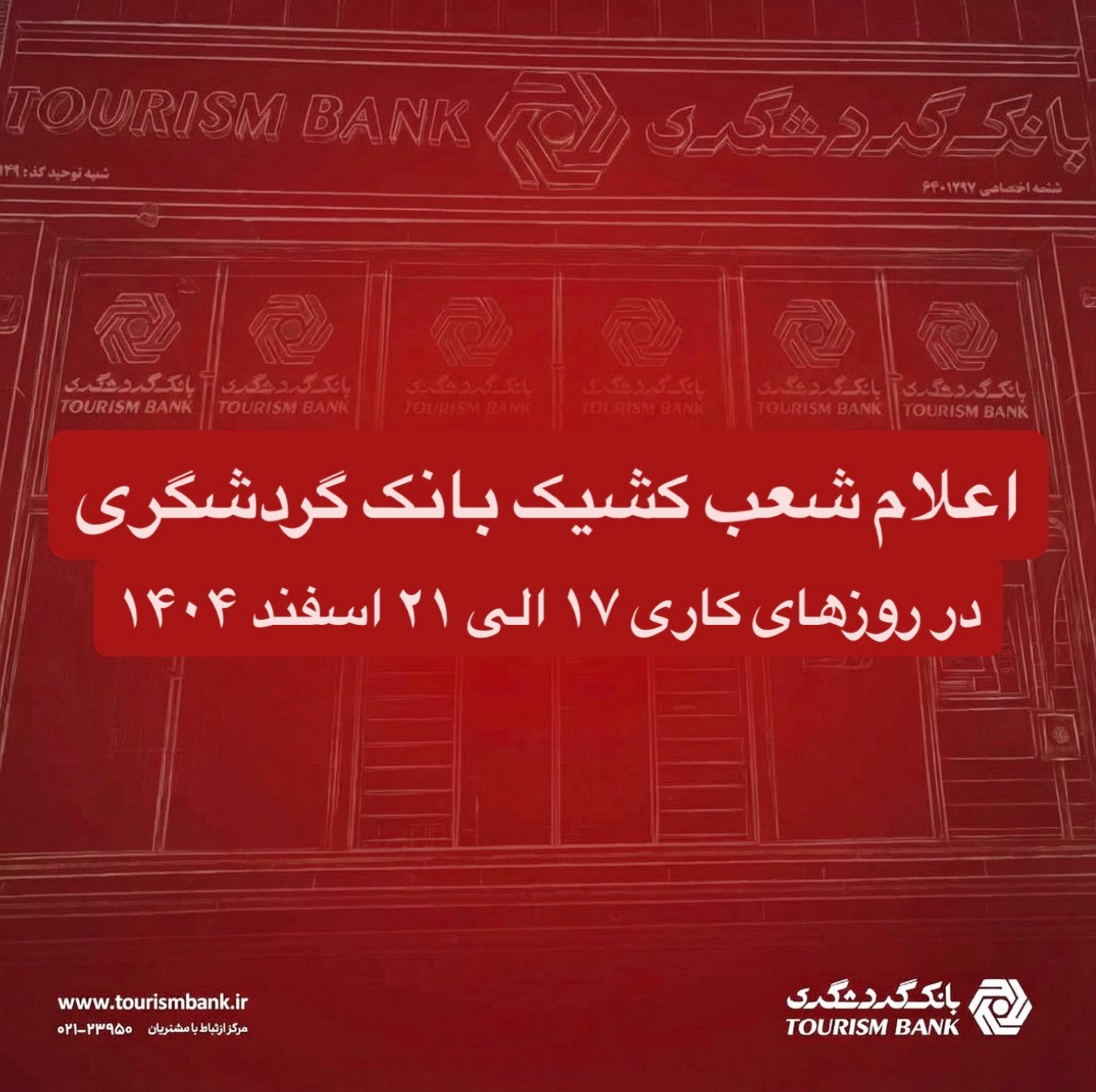 اعلام شعب کشیک بانک گردشگری در روزهای کاری 17 الی 21 اسفند 1404