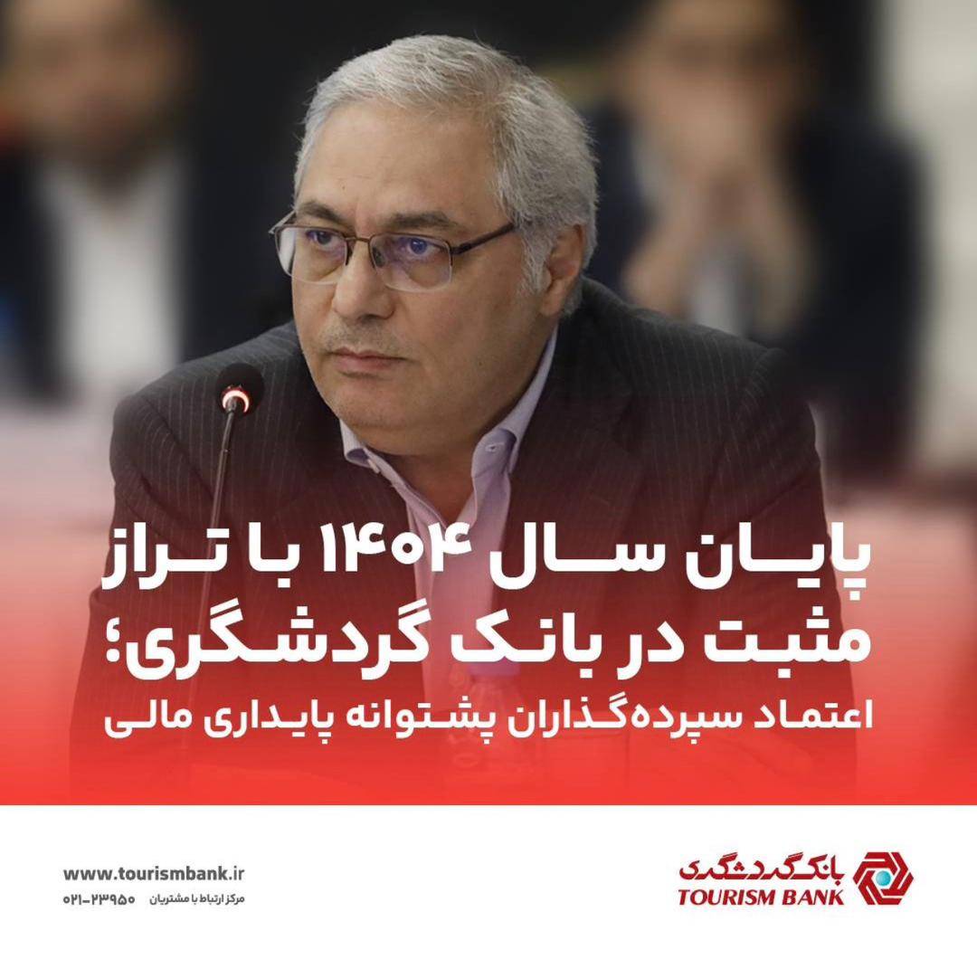 پایان سال 1404 با تراز مثبت در بانک گردشگری؛ اعتماد سپرده‌گذاران پشتوانه پایداری مالی