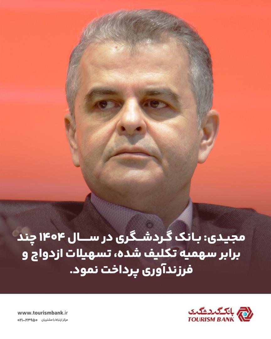 بانک گردشگری در سال 1404 چند برابر سهمیه تکلیف شده، تسهیلات ازدواج و فرزندآوری پرداخت نمود