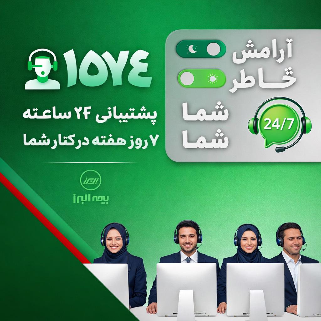 در دسترس، حتی در روزهای سخت؛ ثبت رکورد 28 هزار پاسخ و پیگیری در مرکز تماس بیمه البرز