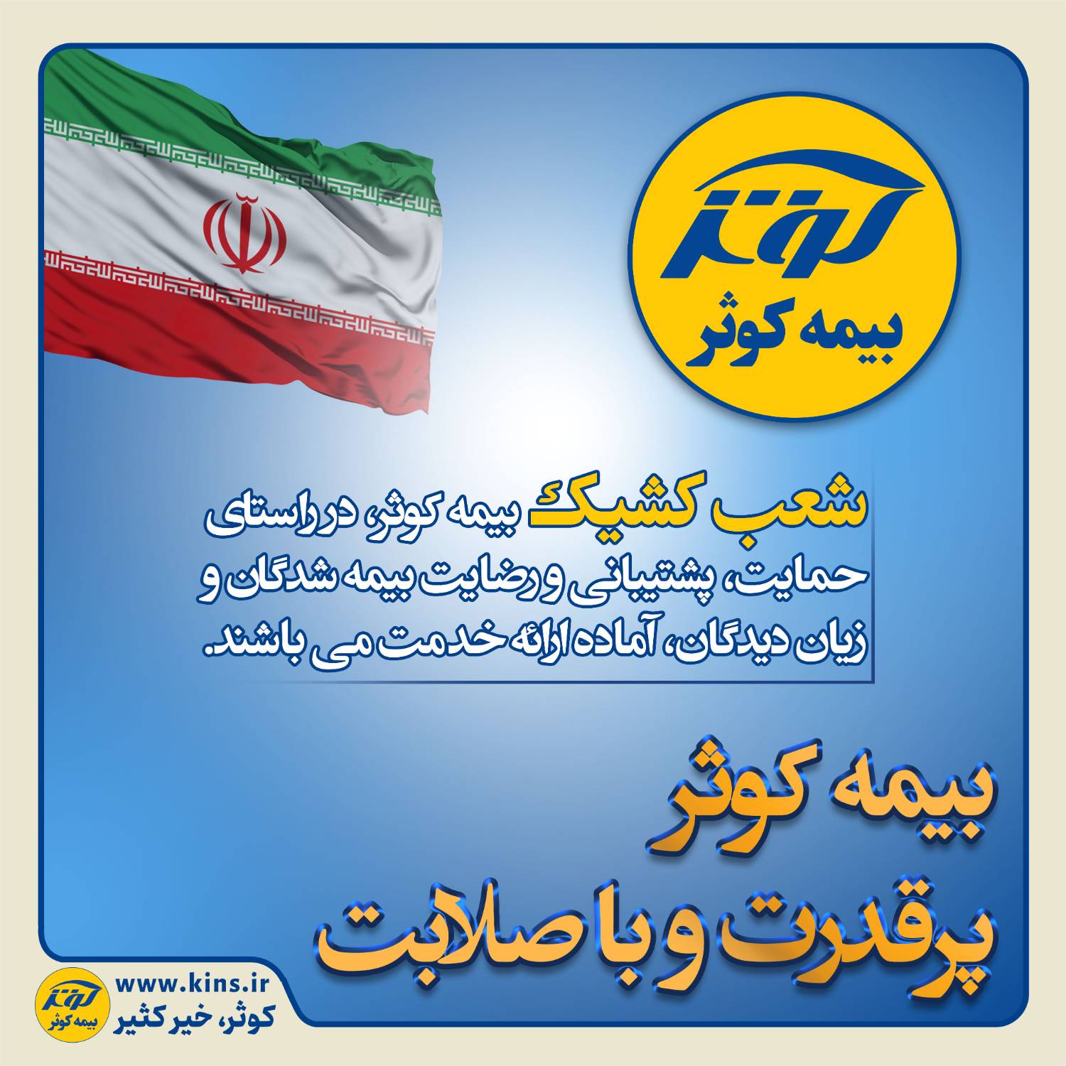 بیمه کوثر پر قدرت و با صلابت