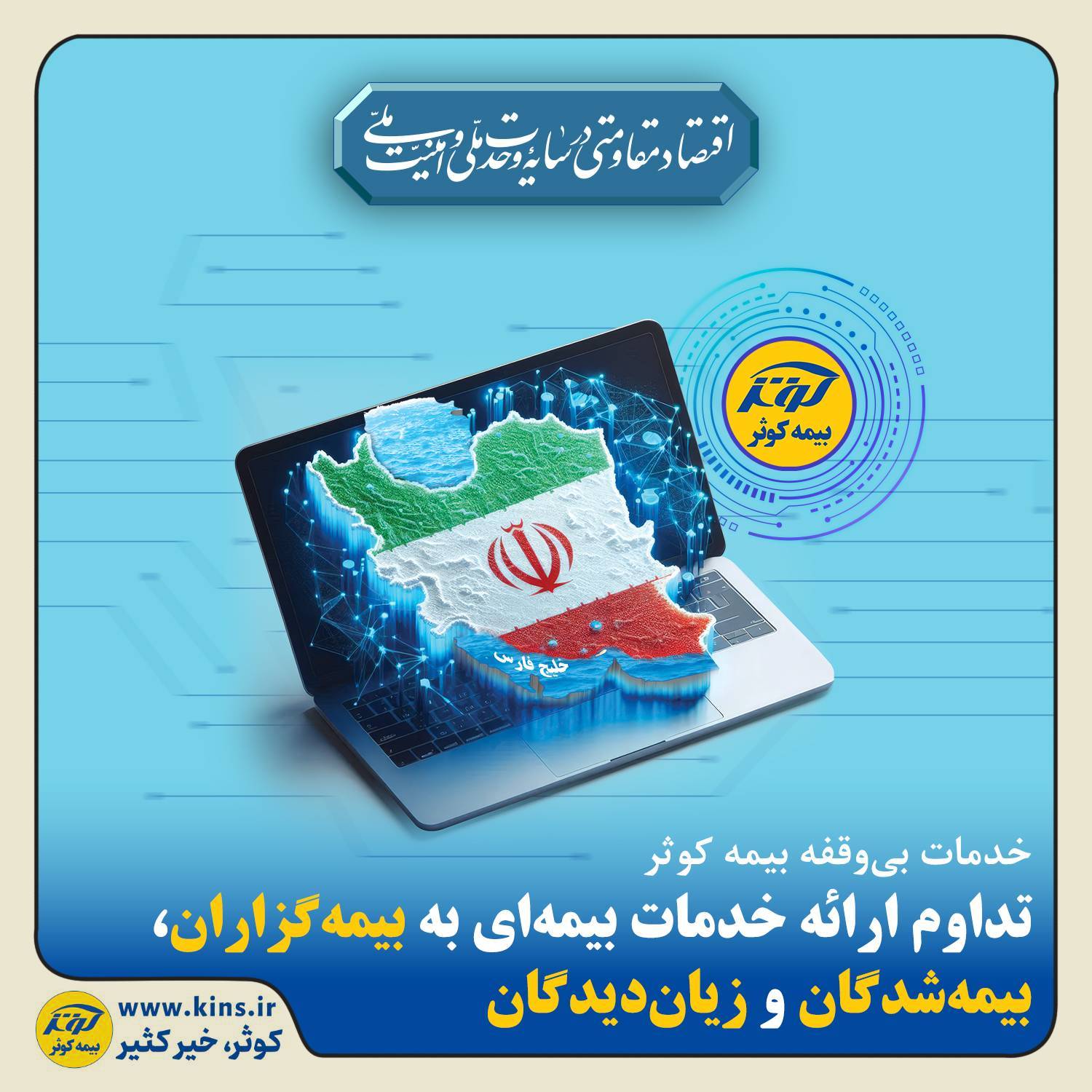 خدمات بی‌وقفه بیمه کوثر؛تداوم ارائه خدمات بیمه‌ای به بیمه‌گزاران، بیمه‌شدگان و زیان‌دیدگان