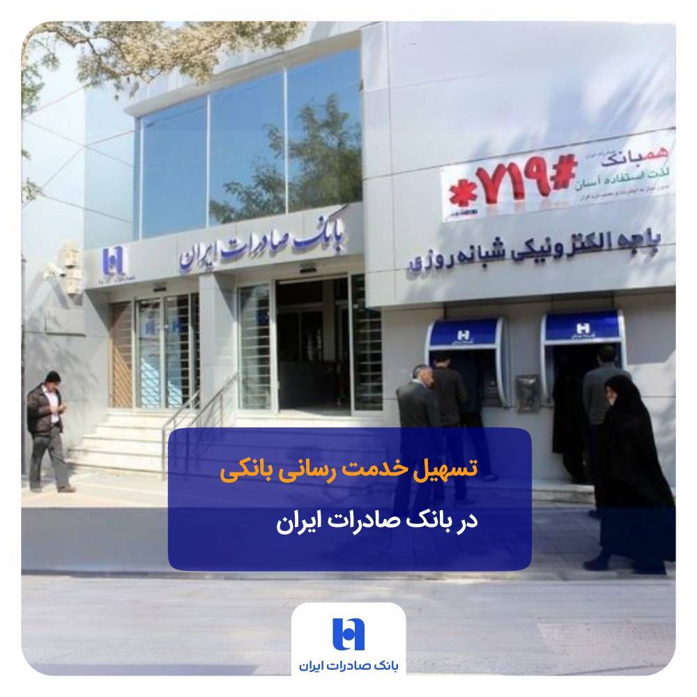 تسهیل خدمت‌رسانی بانکی در بانک صادرات ایران