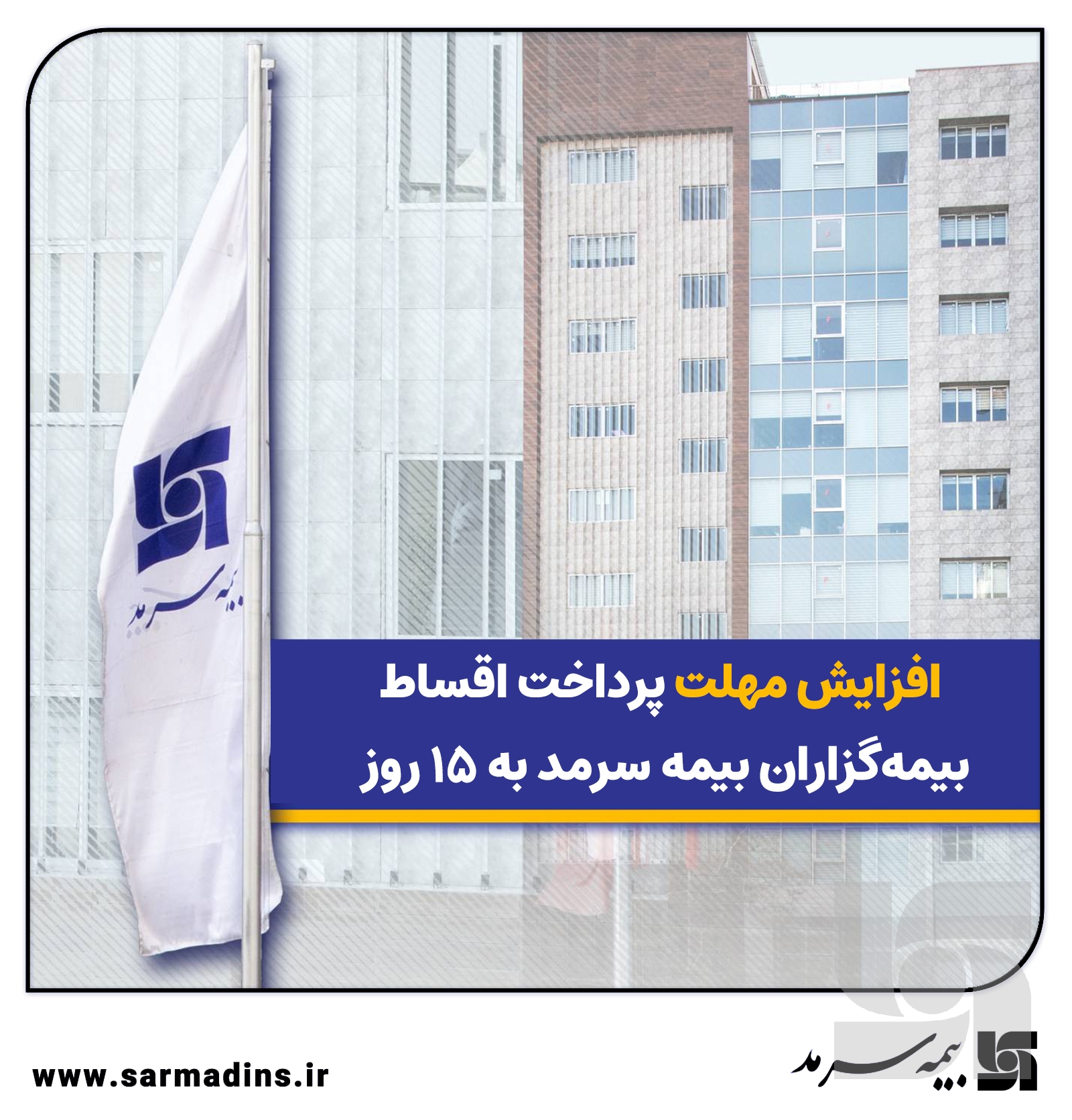 افزایش مهلت پرداخت اقساط بیمه‌گزاران بیمه سرمد به ۱۵ روز