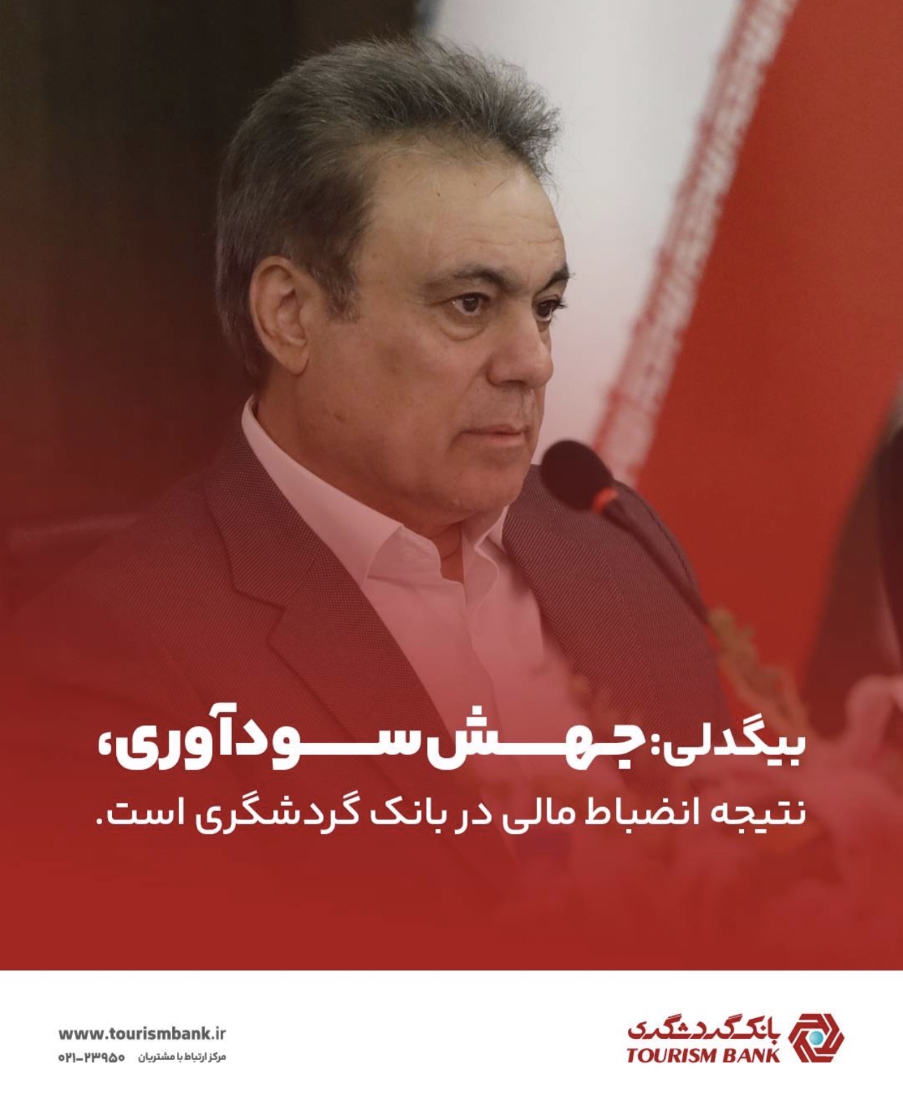 بیگدلی: جهش سودآوری، نتیجه انضباط مالی در بانک گردشگری است.