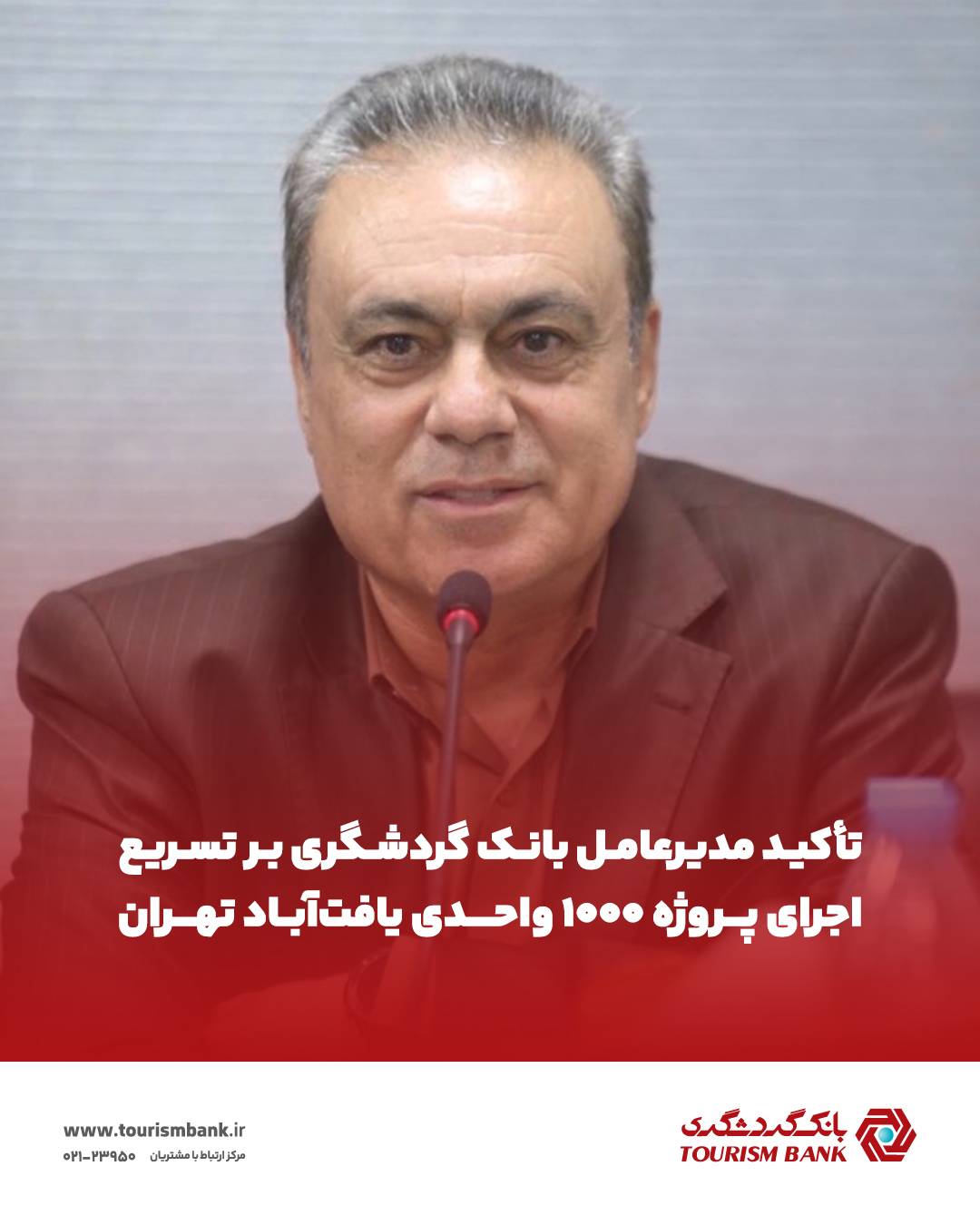 تأکید مدیرعامل بانک گردشگری بر تسریع اجرای پروژه 1000 واحدی یافت‌آباد تهران