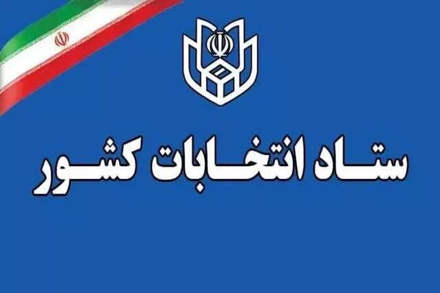 ستاد انتخابات زمان قانونی فعالیت‌های تبلیغاتی نامزدهای انتخابات میاندوره‌ای مجلس خبرگان را اعلام کرد