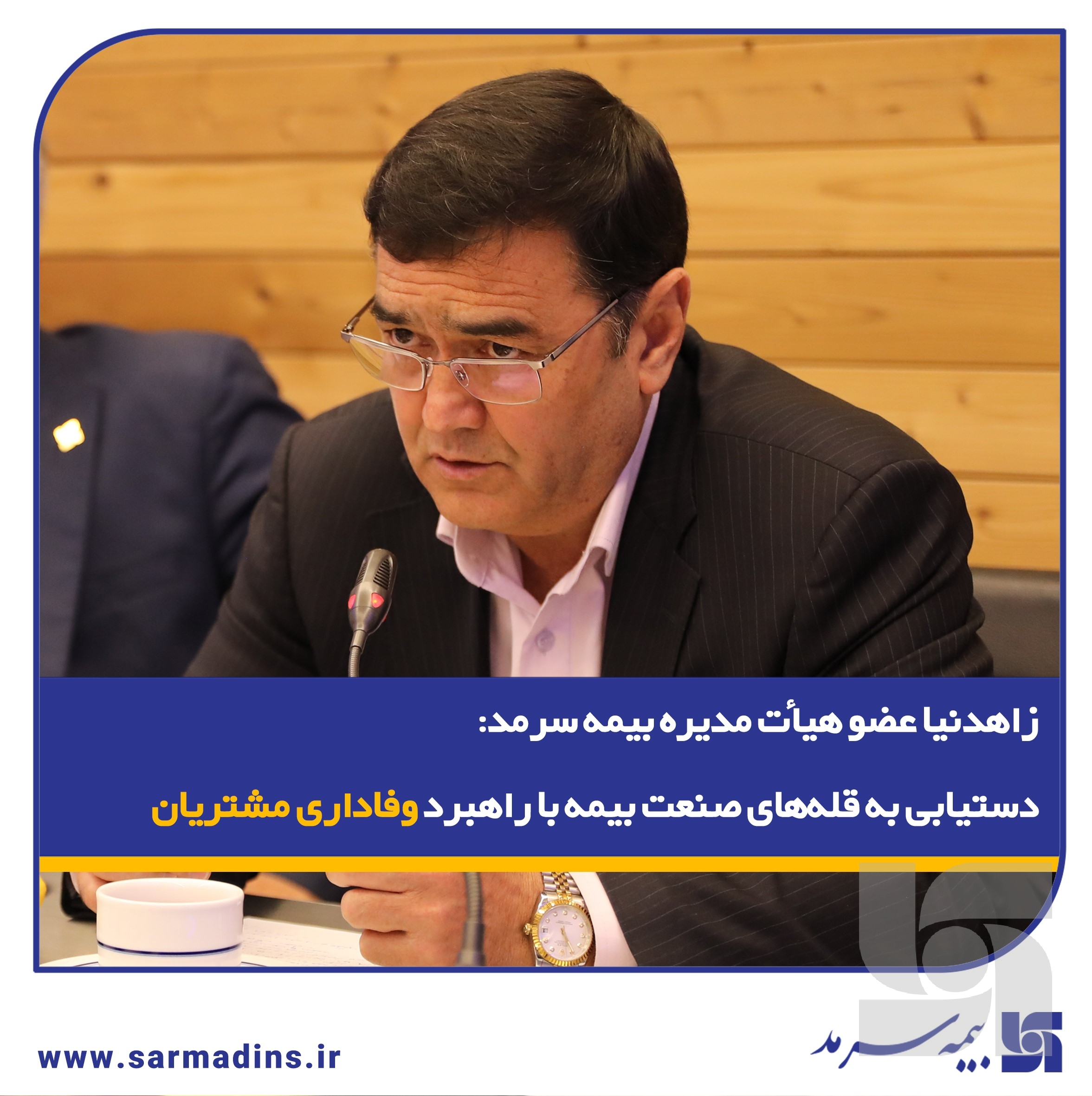 زاهدنیا، در نشست پایش عملکرد۱۴۰۴ و تبیین سیاست‌های عملکردی در سال ۱۴۰۵: دستیابی به قله‌های صنعت بیمه با راهبرد وفاداری مشتریان