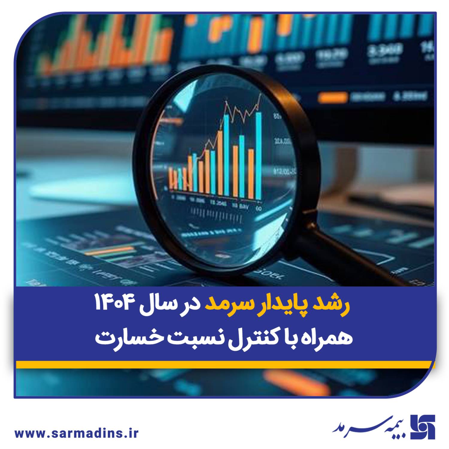 رشد پایدار سرمد در سال ۱۴۰۴ همراه با کنترل نسبت خسارت