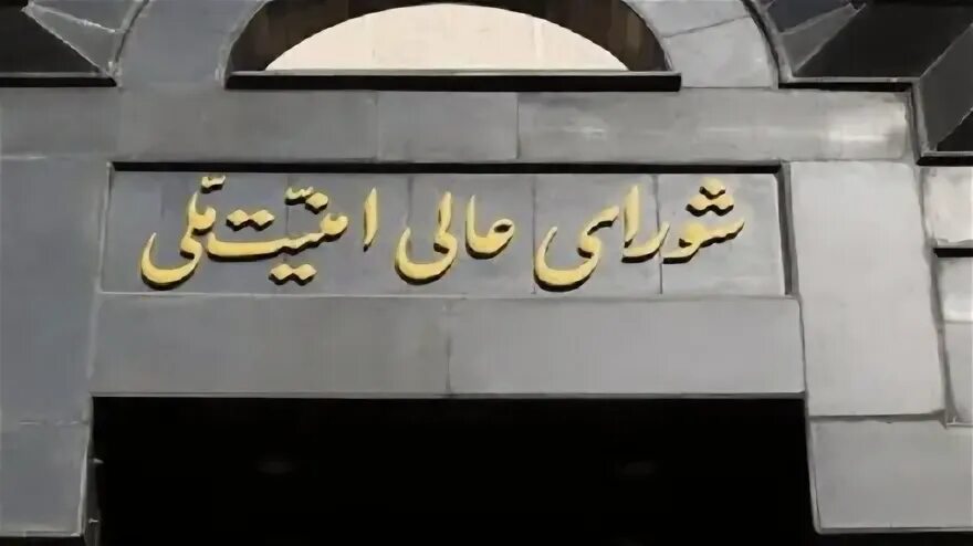 شورای عالی امنیت ملی:ایران به یک پیروزی عظیم دست پیدا کرد