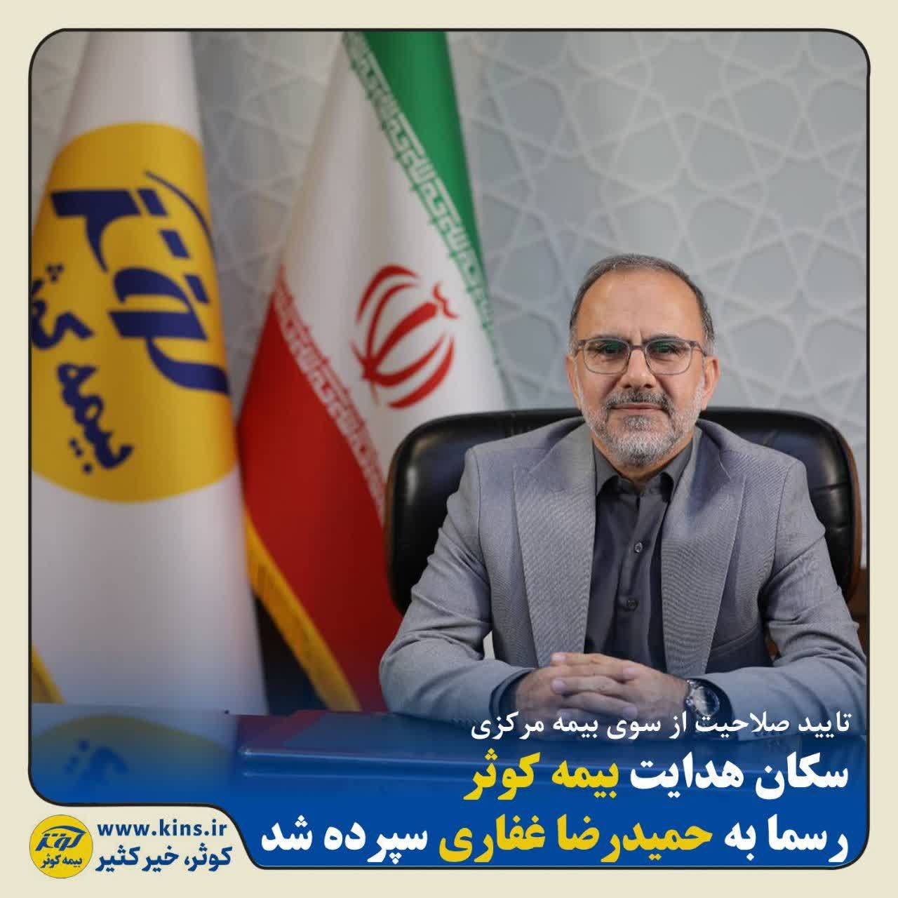 سکان هدایت بیمه کوثر به حمیدرضا غفاری سپرده شد