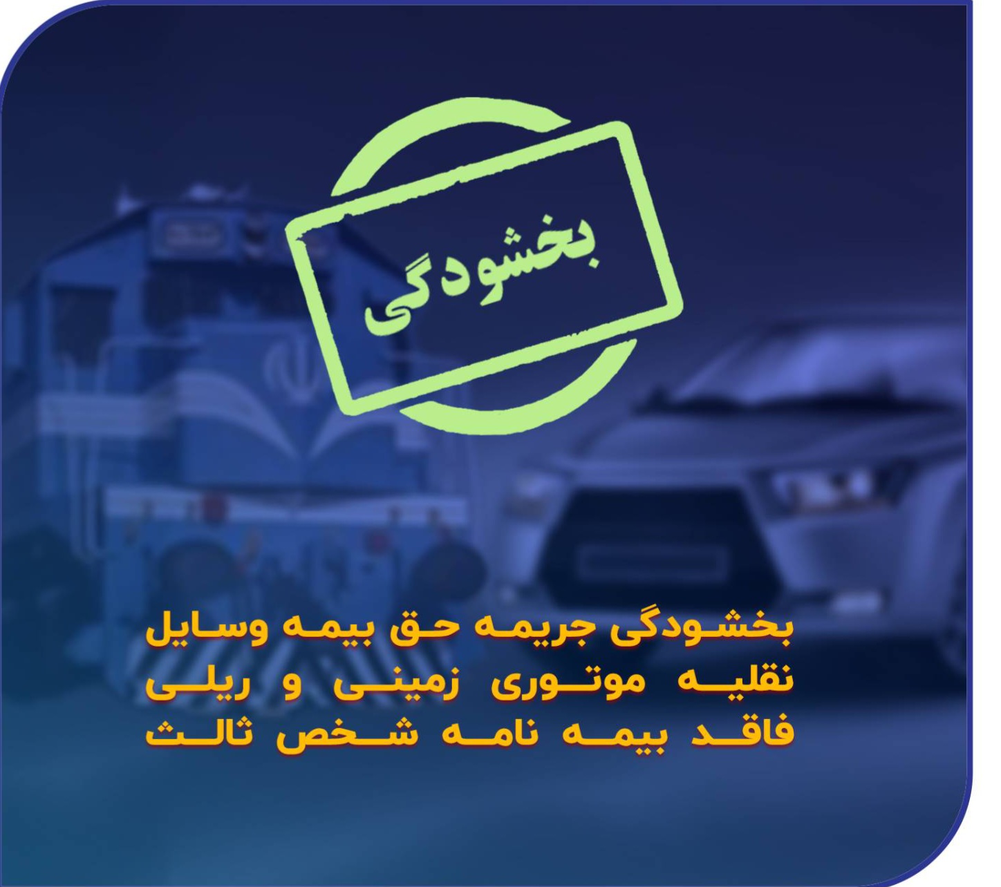 بخشودگی جرایم دیرکرد بیمه‌نامه‌های شخص ثالث