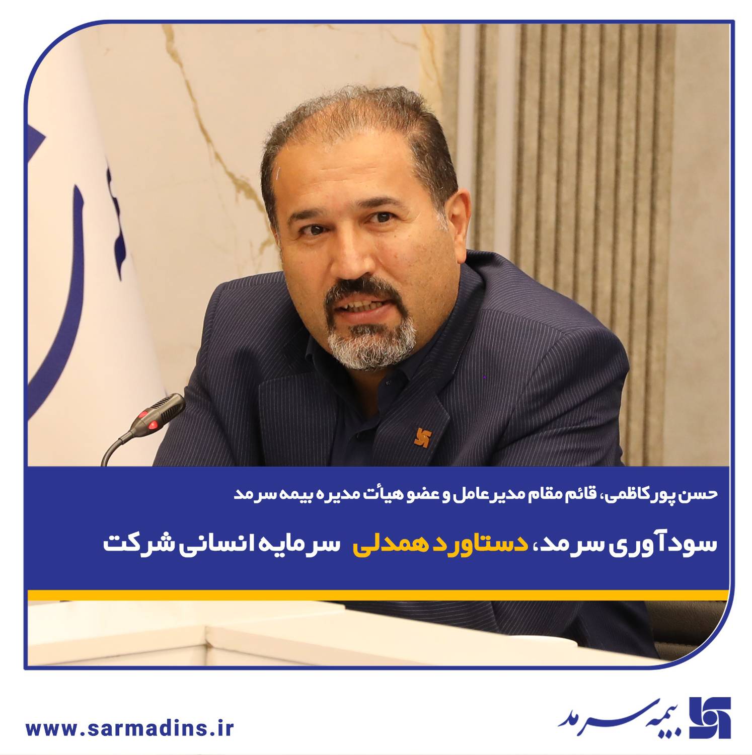 پور کاظمی، در نشست پایش عملکرد۱۴۰۴ و تبیین سیاست‌های عملکردی در سال ۱۴۰۵: سودآوری سرمد، دستاورد همدلی سرمایه انسانی شرکت