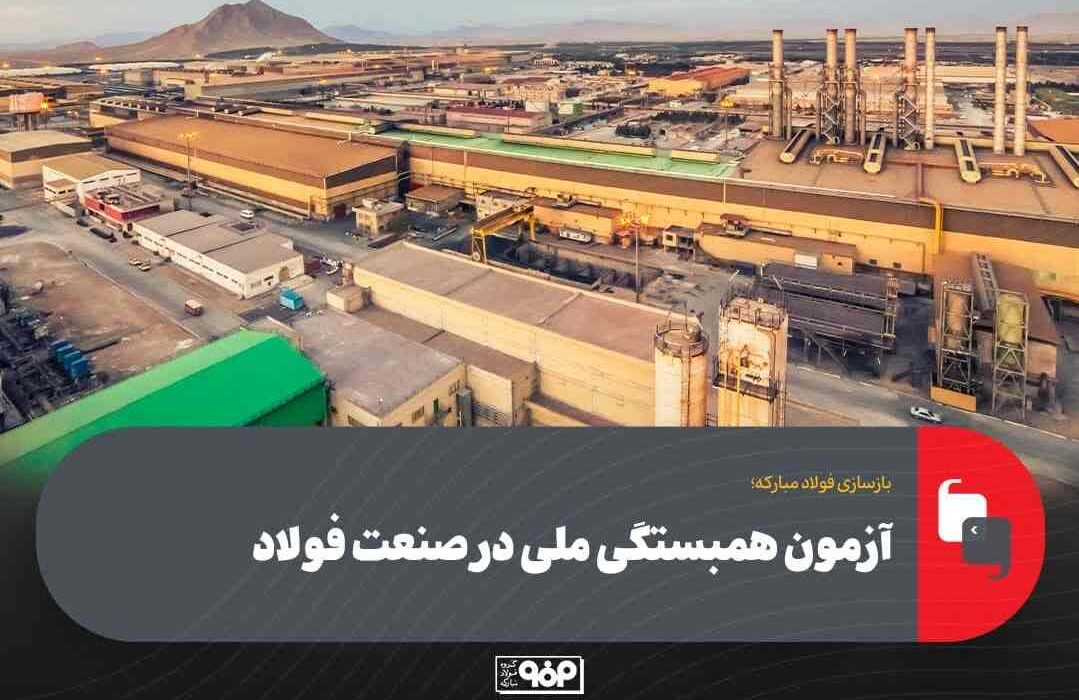 سازی فولاد مبارکه؛آزمون همبستگی ملی در صنعت فولاد