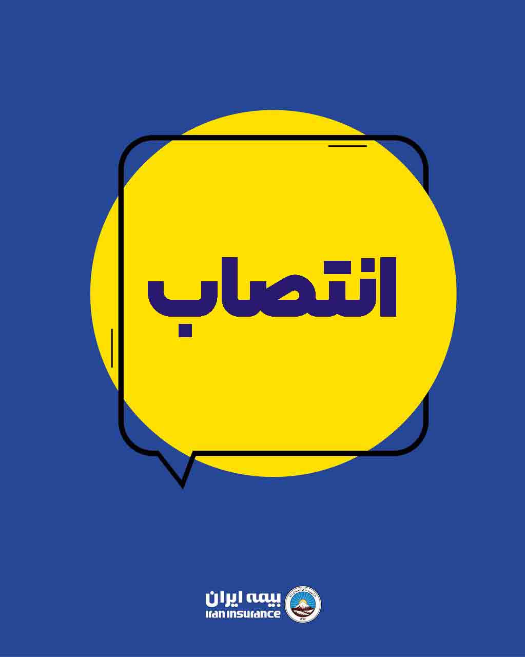 انتصاب سرپرست مرکز نوآوری، هوشمندسازی وامنیت بیمه ایران