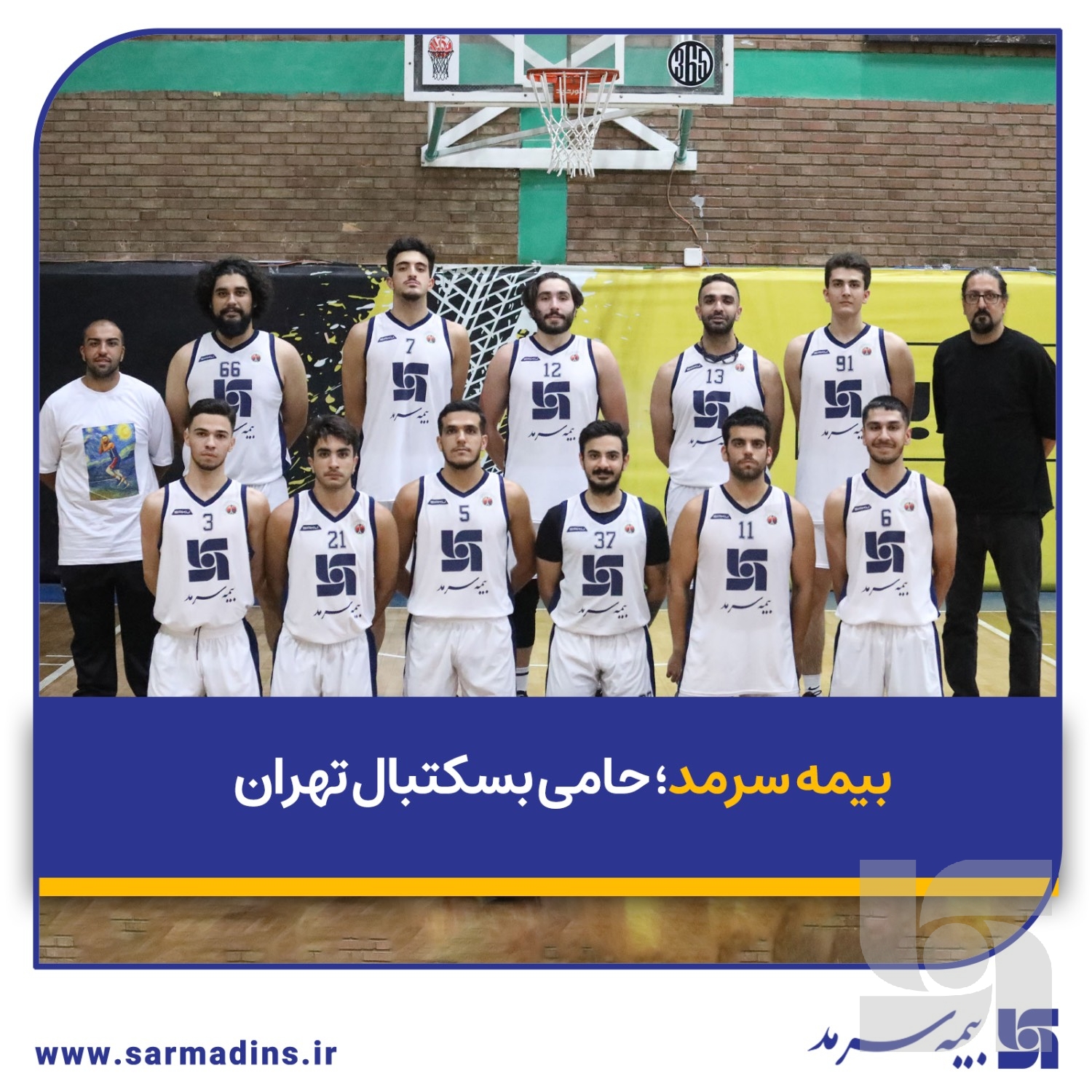 بیمه سرمد؛ حامی بسکتبال تهران