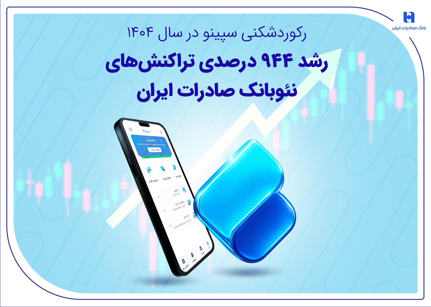 رکوردشکنی سپینو در سال ۱۴۰۴؛ رشد ۹۴۴ درصدی تراکنش‌های نئوبانک صادرات ایران