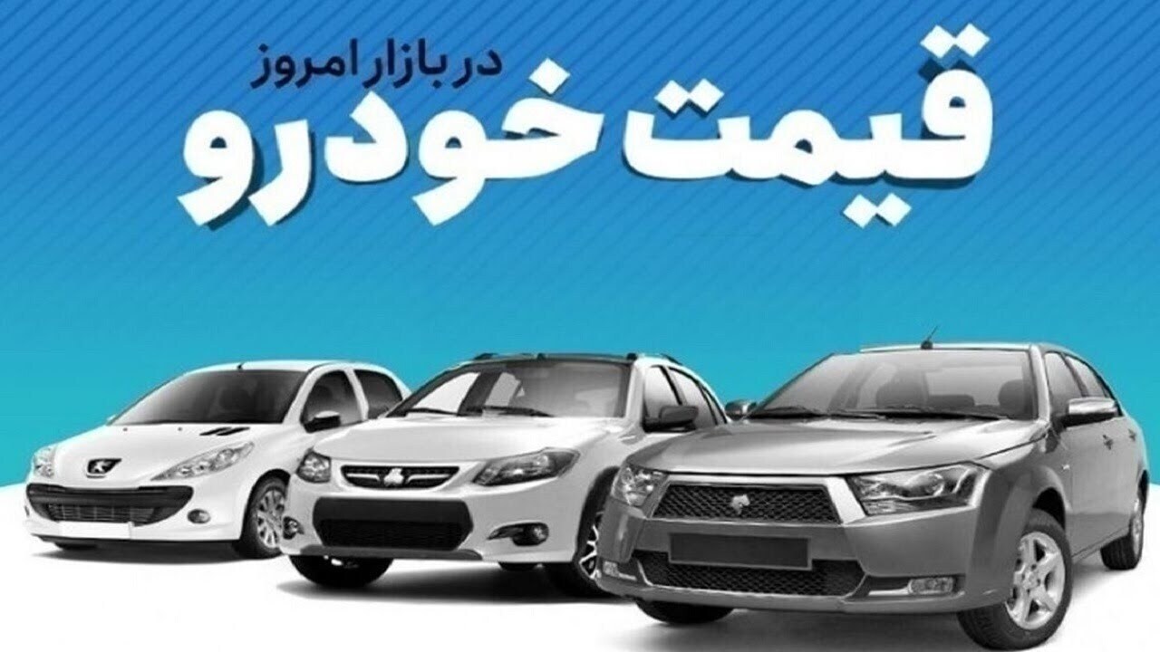 قیمت خودرو در بازار آزاد امروز