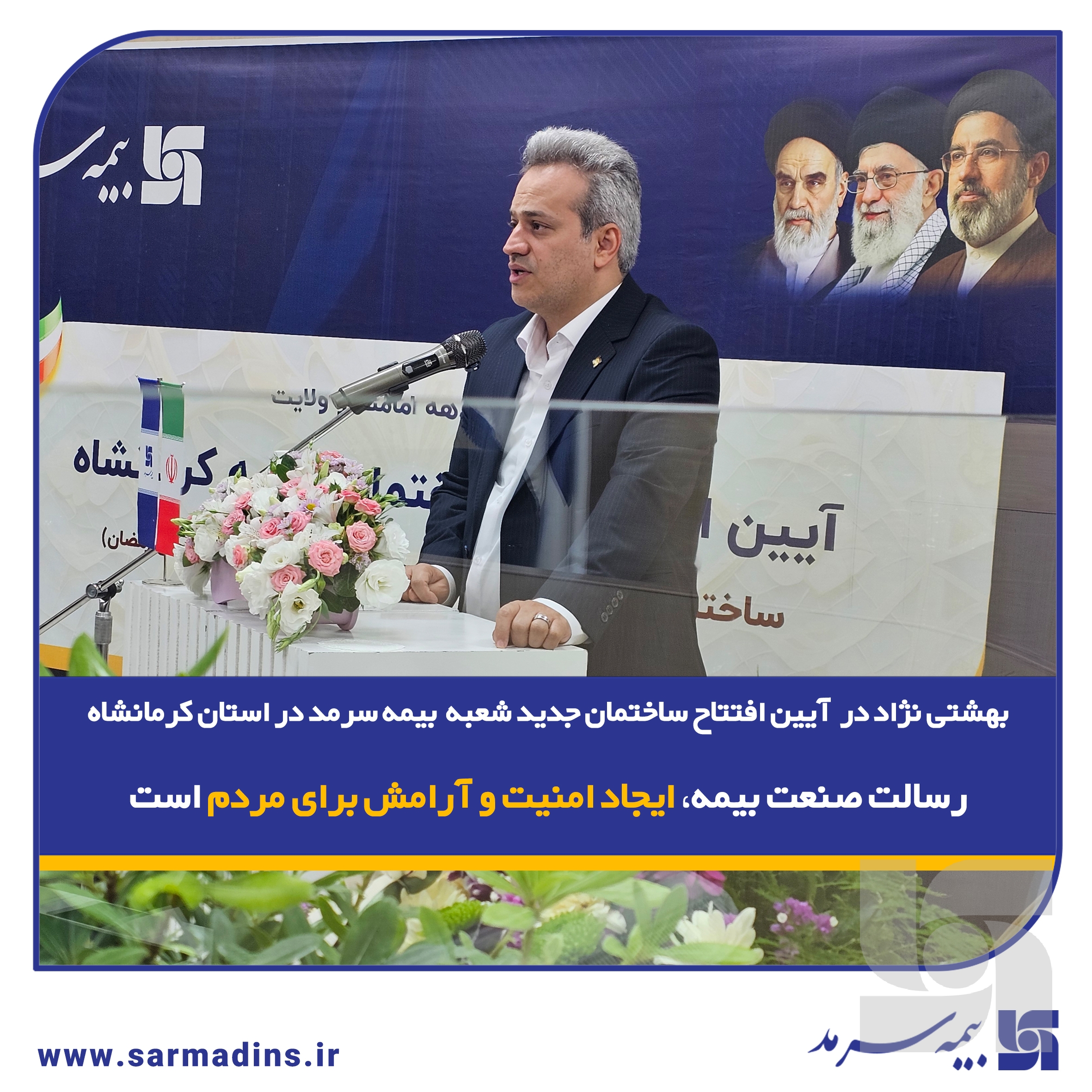 مدیرعامل بیمه سرمد: رسالت صنعت بیمه، ایجاد امنیت و آرامش برای مردم است