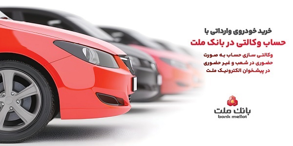 ارائه خدمت حساب وكالتی در بانك ملت برای دور جدید فروش خودروهای وارداتی سامانه salecars اردیبهشت ۱۴۰۵
