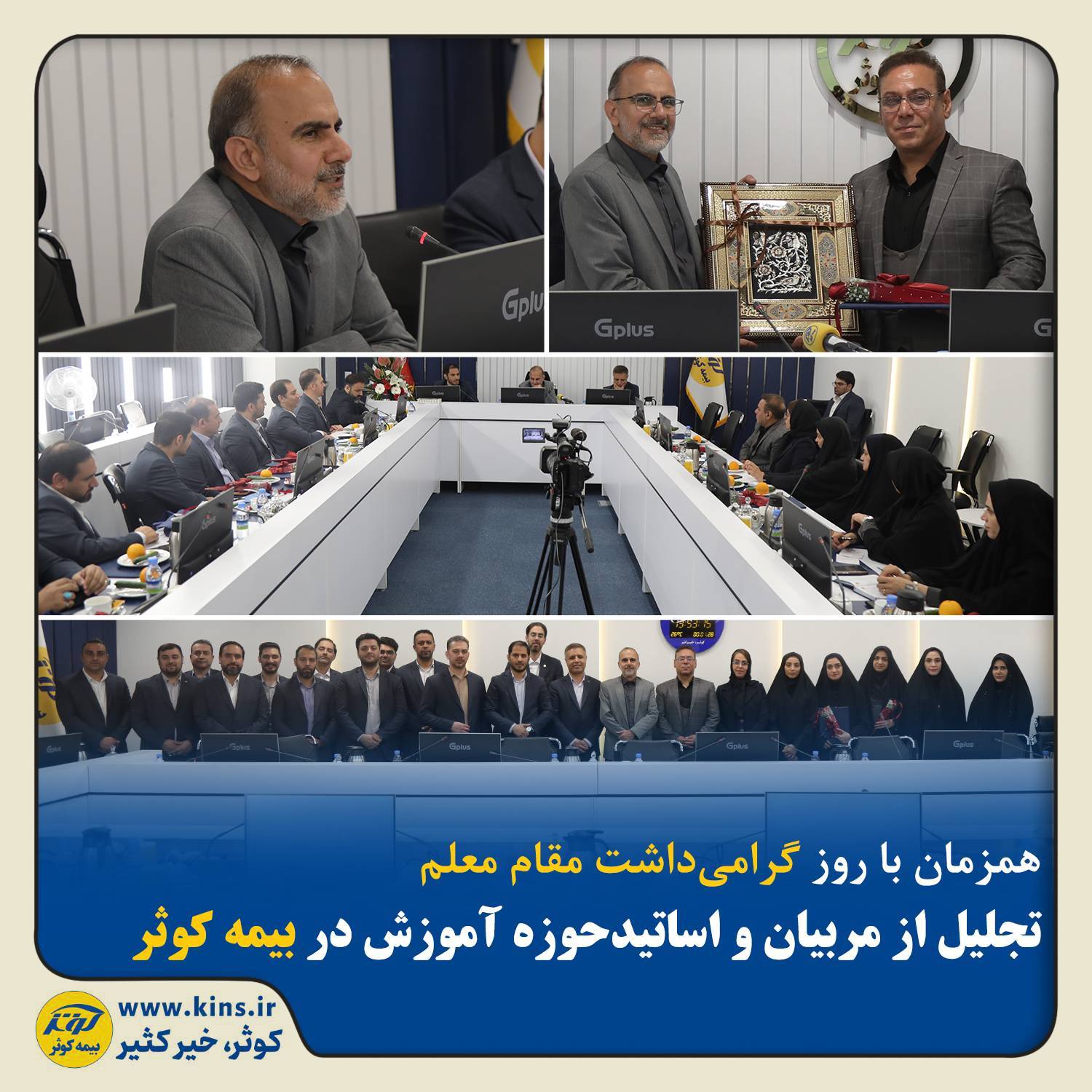 تجلیل از مربیان و اساتید حوزه آموزش در بیمه کوثر