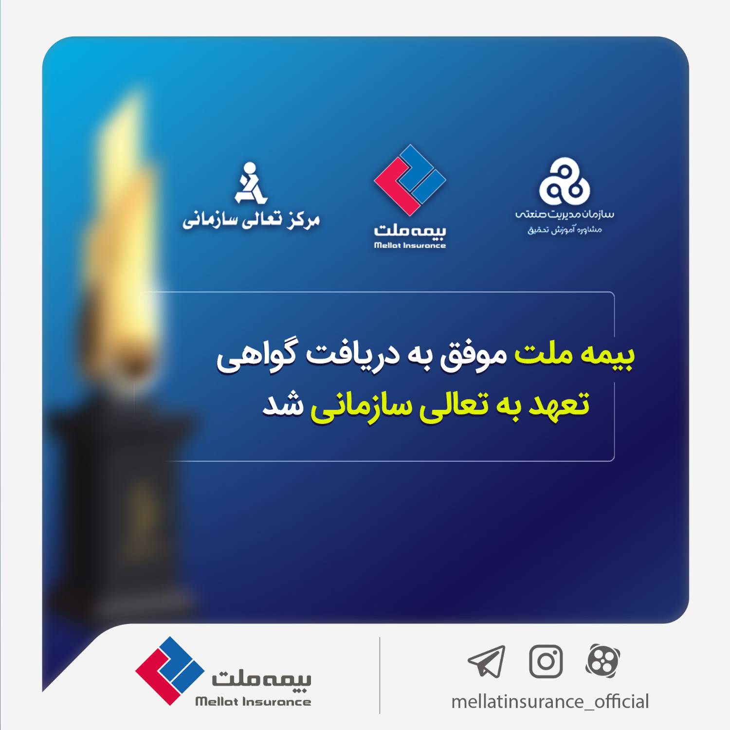 بیمه ملت موفق به دریافت «گواهی تعهد به تعالی سازمانی» شد / فرهادی پور: کسب این موفقیت زمینه ساز دستیابی به سطوح بالاتر تعالی در بیمه ملت است