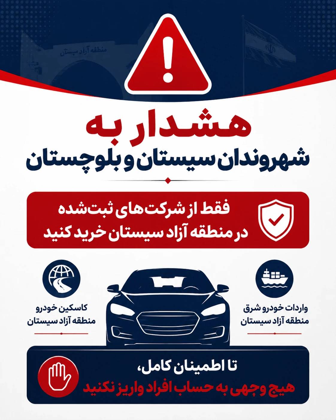 هشدار به شهروندان سیستان و بلوچستان درباره سوءاستفاده در موضوع واردات خودرو