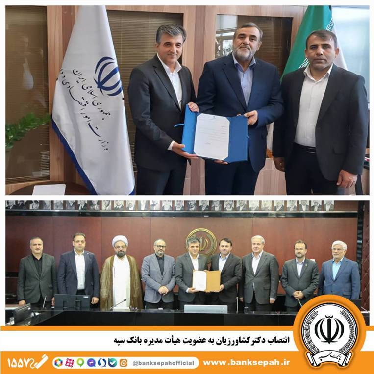  انتصاب دکتر کشاورزیان به عضویت هیأت مدیره بانک سپه