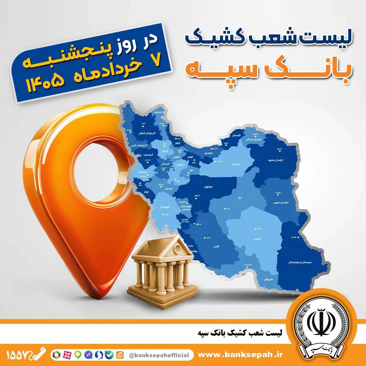 اعلام فهرست شعب کشیک بانک سپه در استان‌ها / پنجشنبه، هفتم خرداد ماه