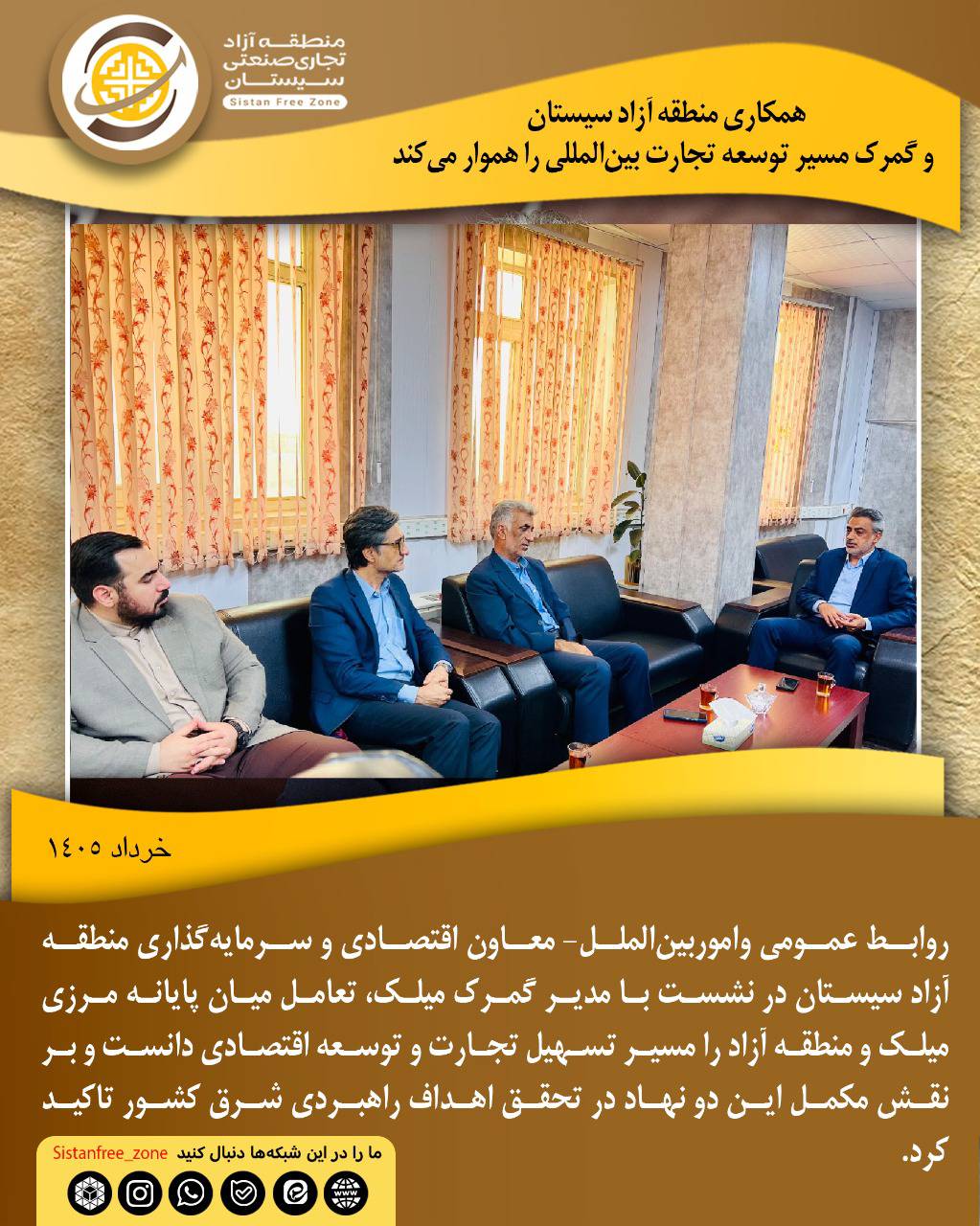همکاری منطقه آزاد سیستان و گمرک مسیر توسعه تجارت بین‌المللی را هموار می‌کند