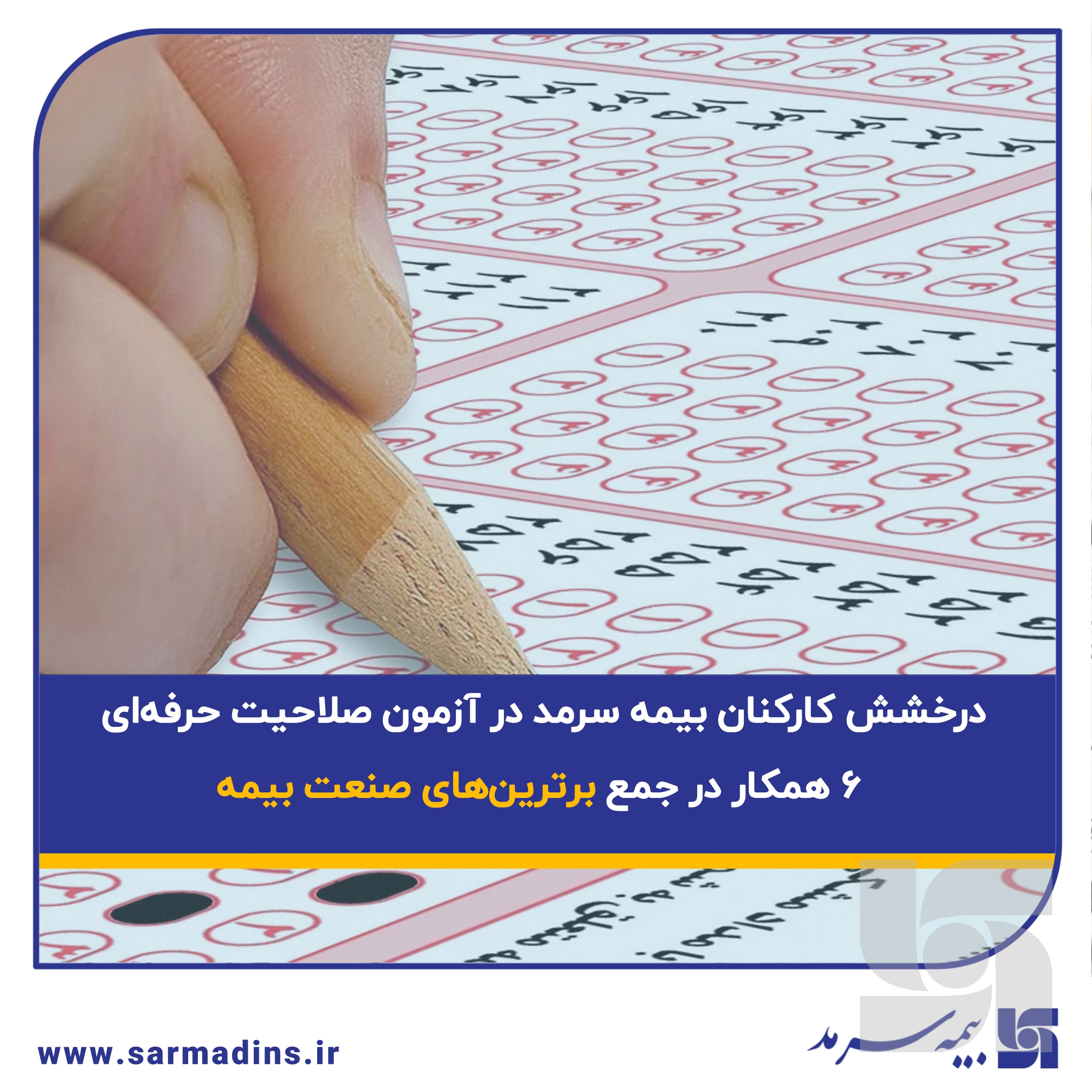 درخشش کارکنان بیمه سرمد در آزمون صلاحیت حرفه‌ای؛ ۶ همکار در جمع برترین‌های صنعت بیمه