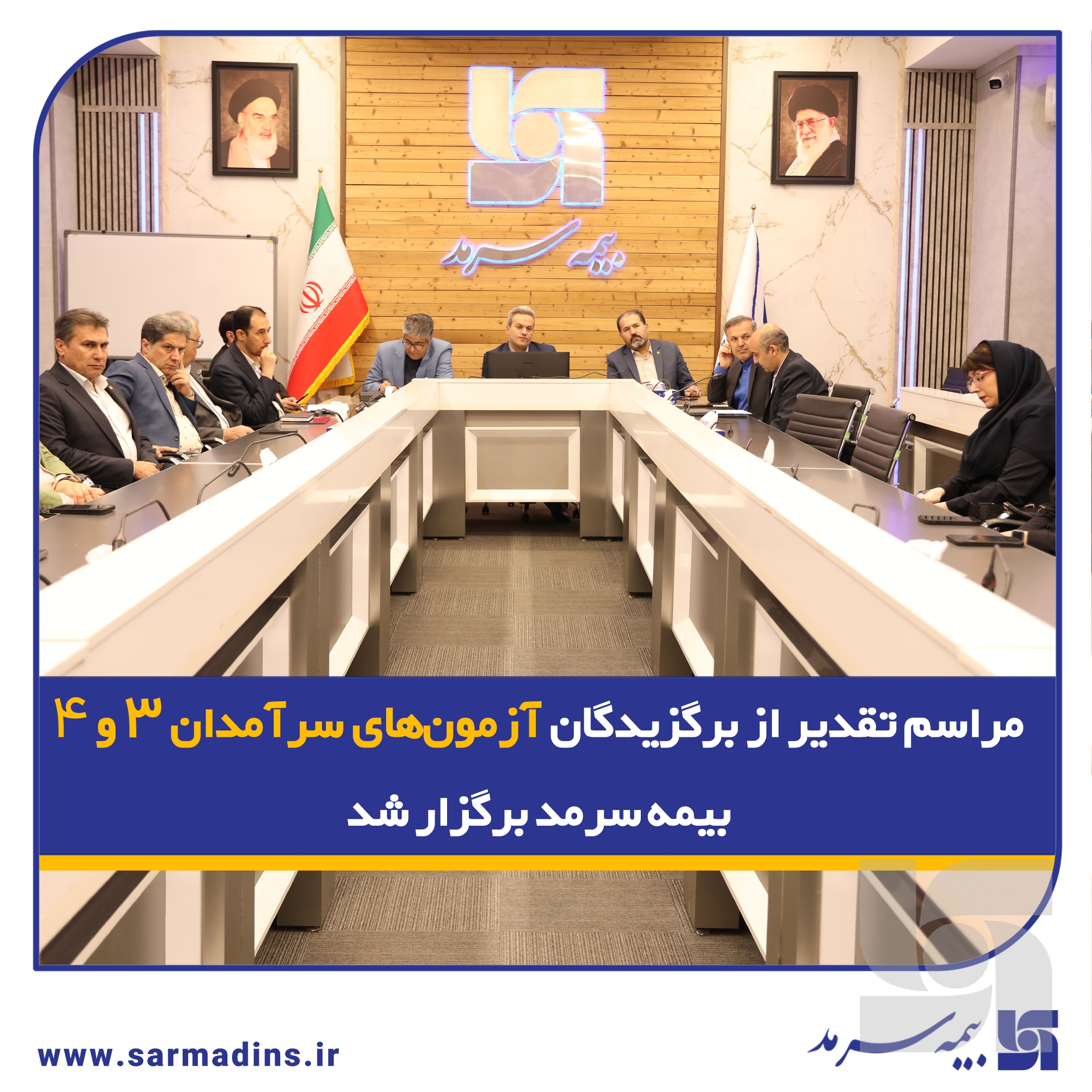 مراسم تقدیر از برگزیدگان آزمون‌های سرآمدان ۳ و ۴ بیمه سرمد برگزار شد