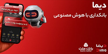 پرداخت وام فوری و غیرحضوری در اپلیكیشن دیما بانك ملت – ویدیو