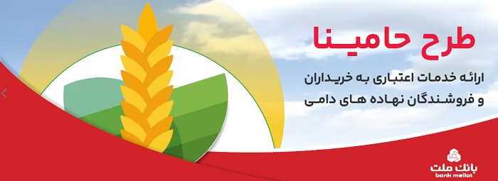 “حامینا” محصول جدید بانك ملت برای تامین مالی نهاده های دامی