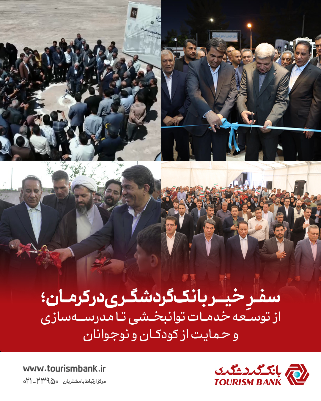 «سفرِ خیر» بانک گردشگری در کرمان؛ از توسعه خدمات توانبخشی تا مدرسه‌سازی و حمایت از کودکان و نوجوانان