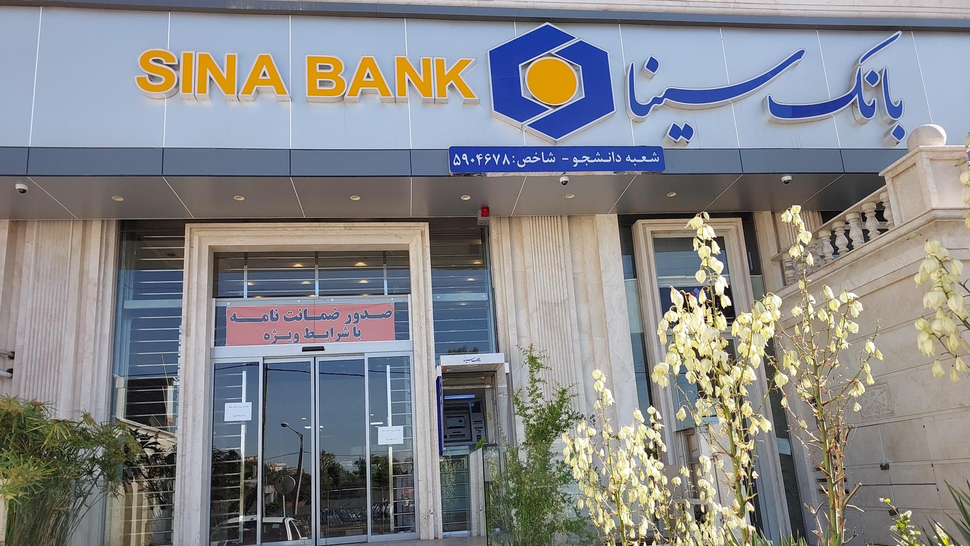 حمایت بانک سینا از واحدهای تولیدی و اقتصادی