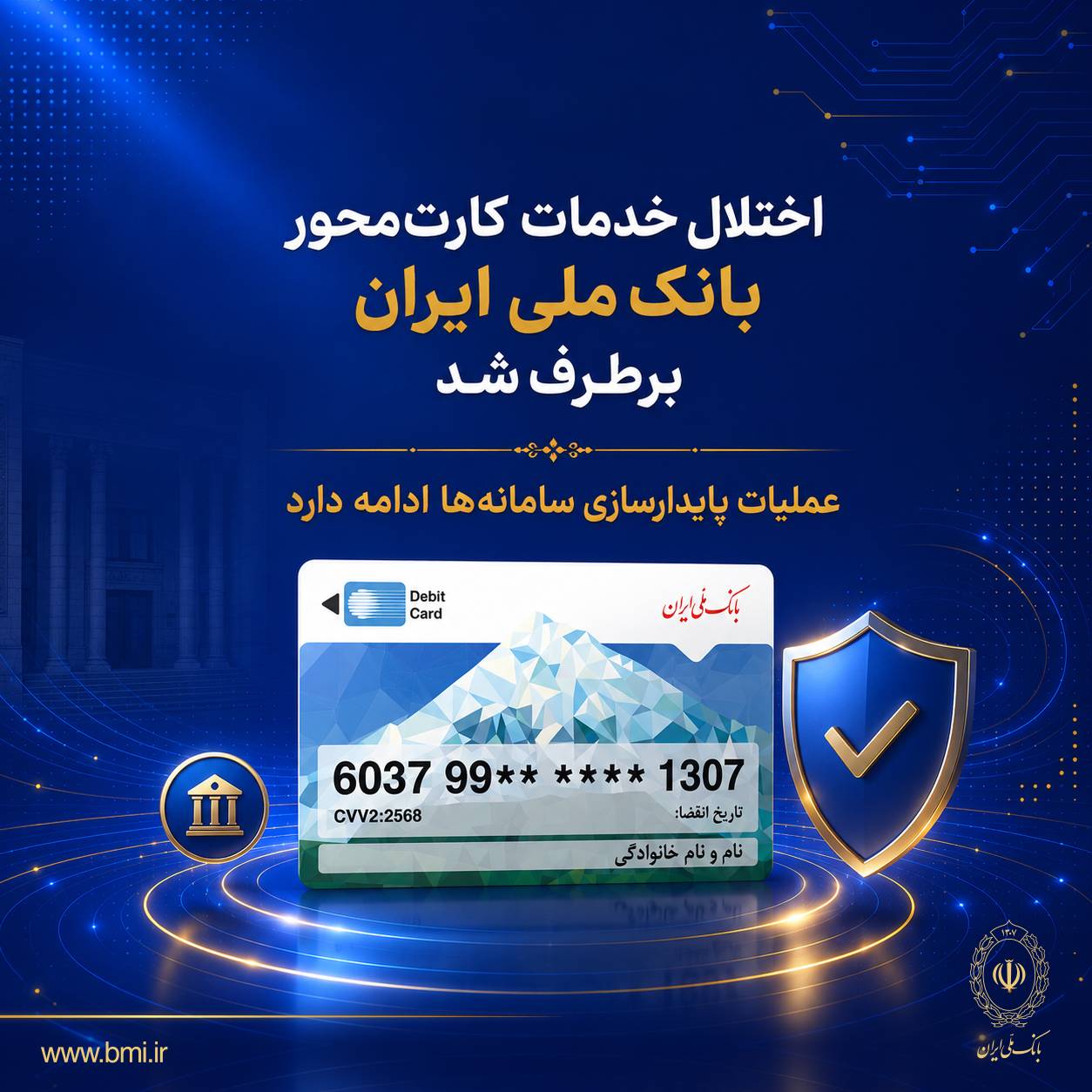 اختلال خدمات کارت‌محور بانک ملي ايران برطرف شد/ عمليات پايدارسازي سامانه‌ها ادامه دارد