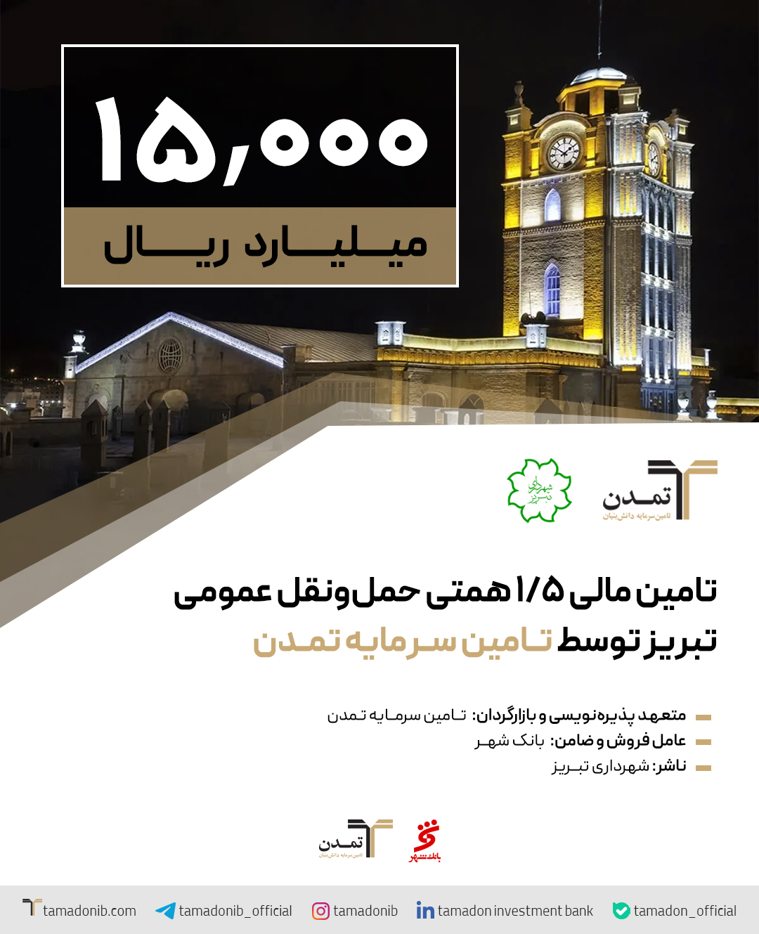 تامین مالی ۱,۵ همتی حمل و نقل عمومی تبریز توسط تامین سرمایه تمدن