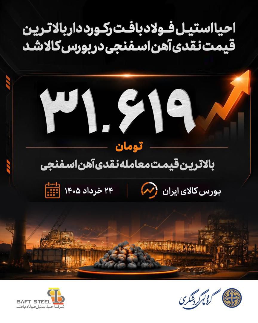 احیا استیل فولاد بافت رکورد زد
