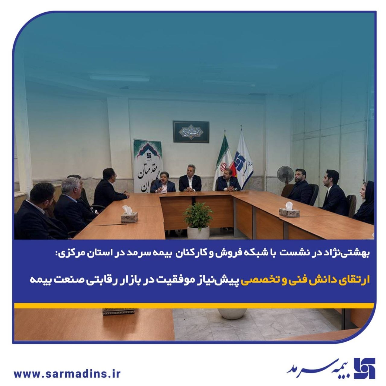 مدیرعامل بیمه سرمد: ارتقای دانش فنی و تخصصی پیش‌نیاز موفقیت در بازار رقابتی صنعت بیمه